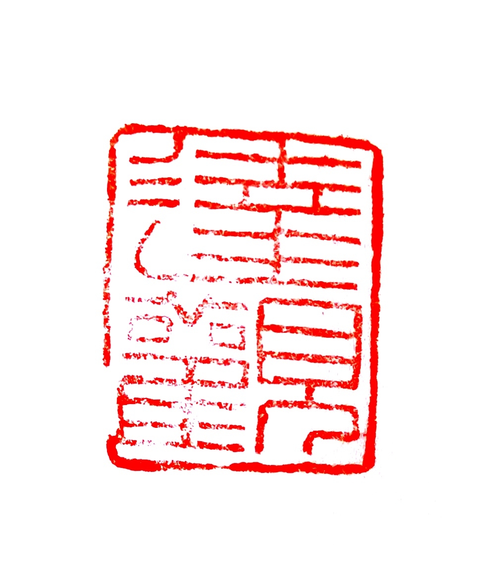 肖宏伟篆刻作品