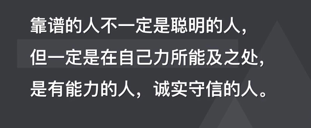 一个人是否靠谱闭环很重要