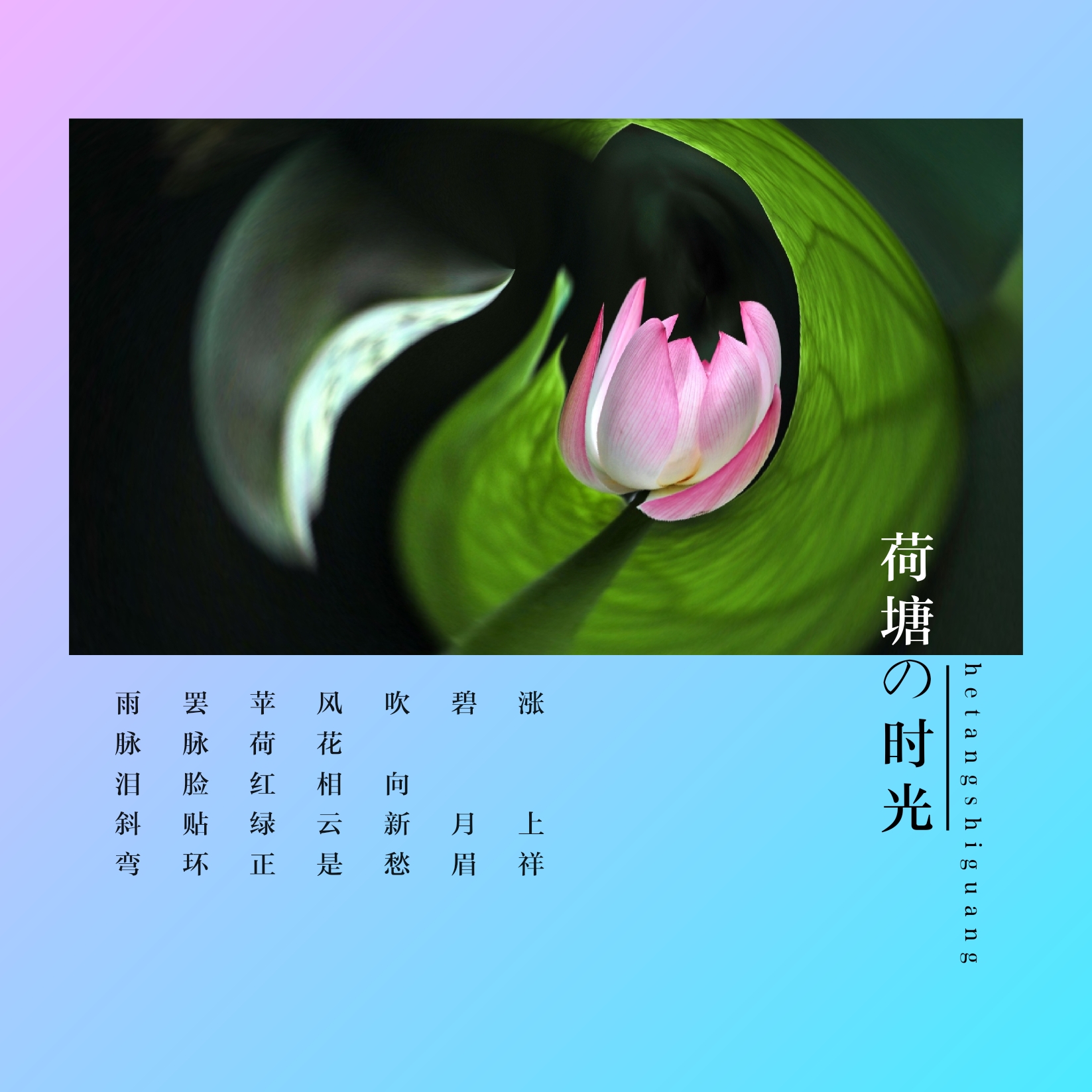叶叶蔓蔓 正是清荷出水 夏日的香气 正盈盈从水面溢出 立于尖尖小荷上