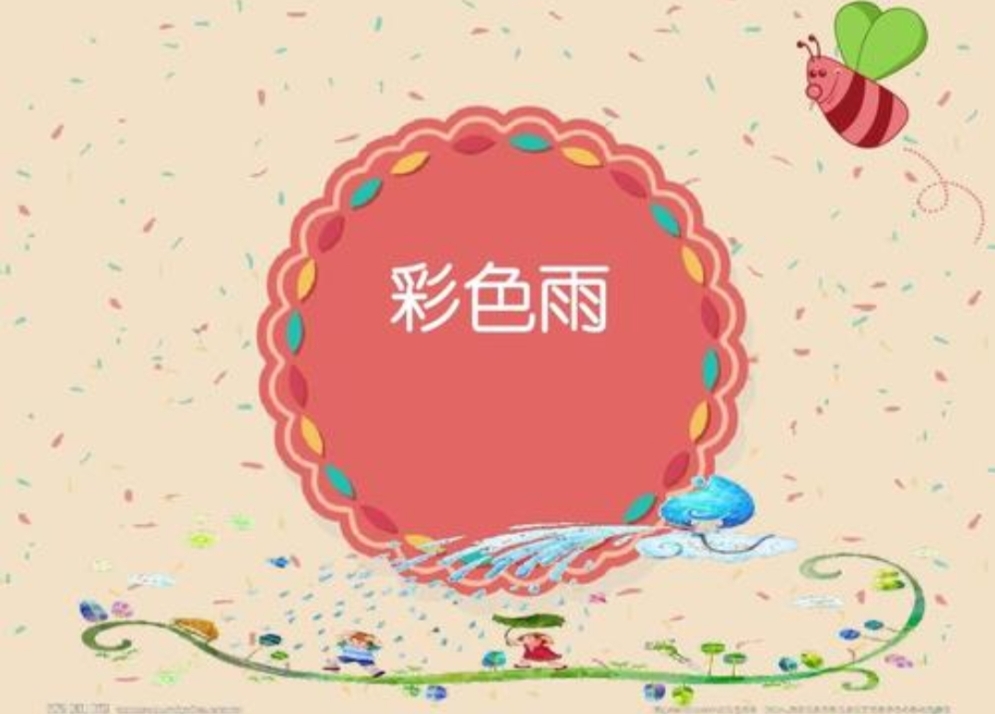 石镜幼儿园小班春天里1美术活动彩色雨2亲子活动轰炸盆地