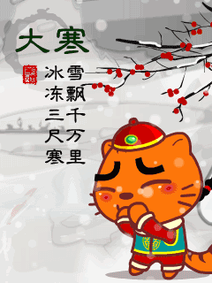 【二十四节气组诗大寒】(外四首)