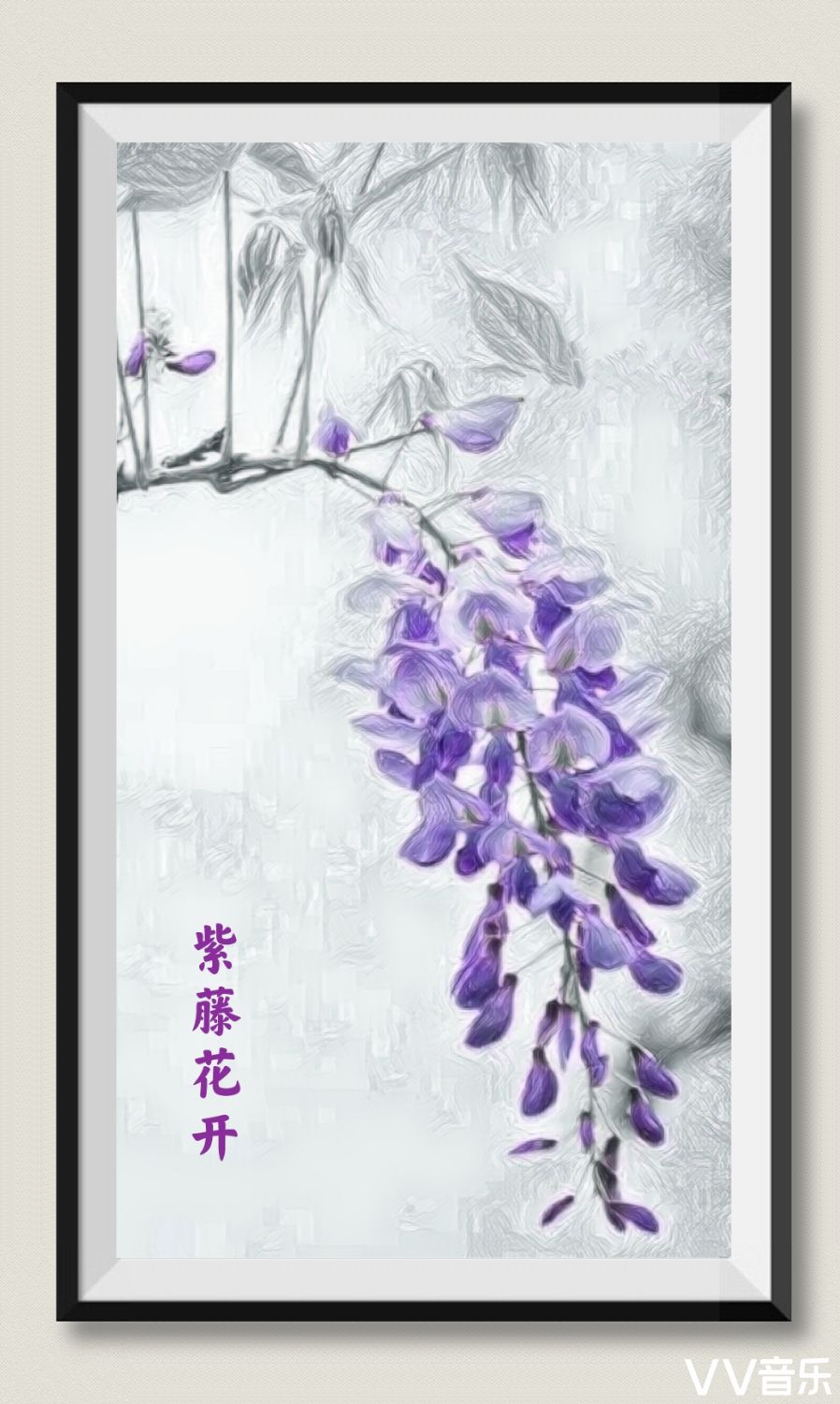 唐/白居易 紫藤花蒙茸 藤叶青扶苏 柔曼不自胜 袅袅挂空虚 唐/白居易