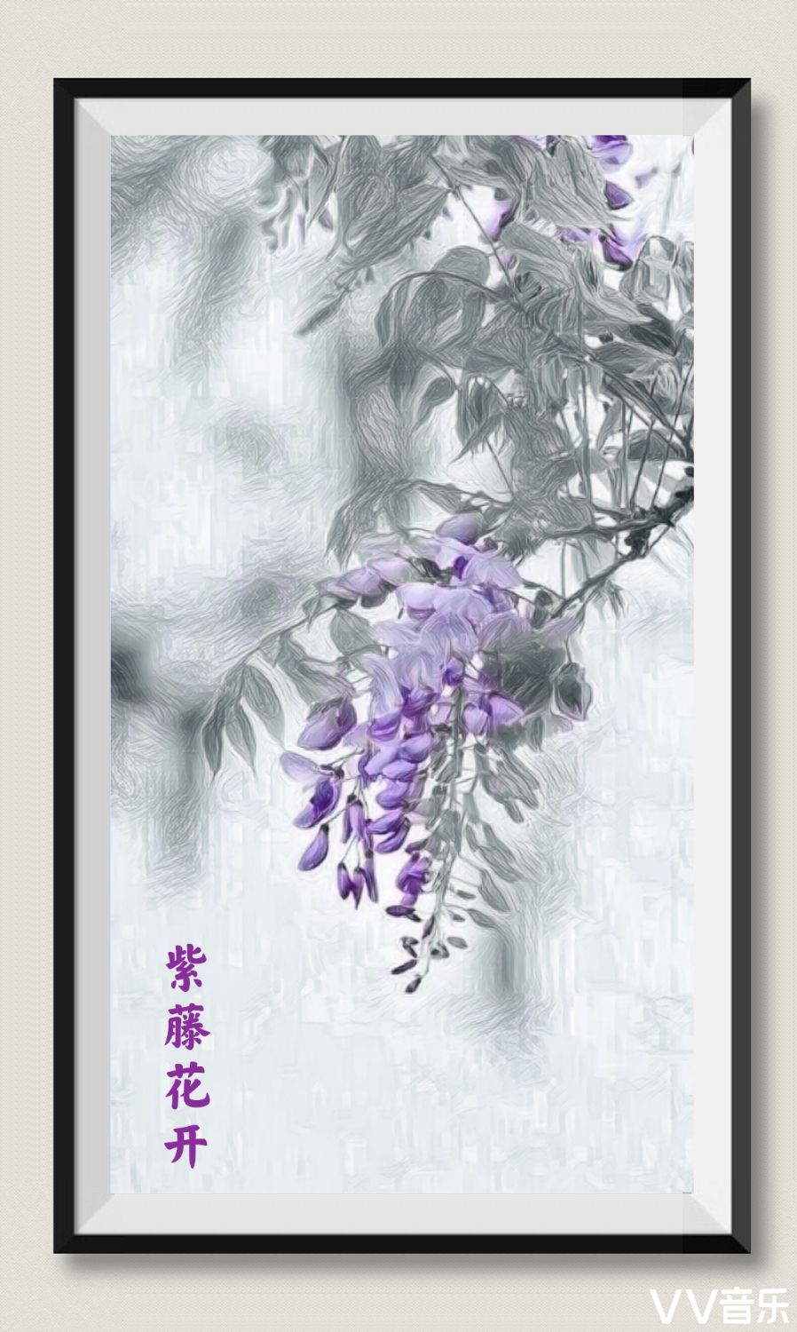 唐/白居易 紫藤花蒙茸 藤叶青扶苏 柔曼不自胜 袅袅挂空虚 唐/白居易