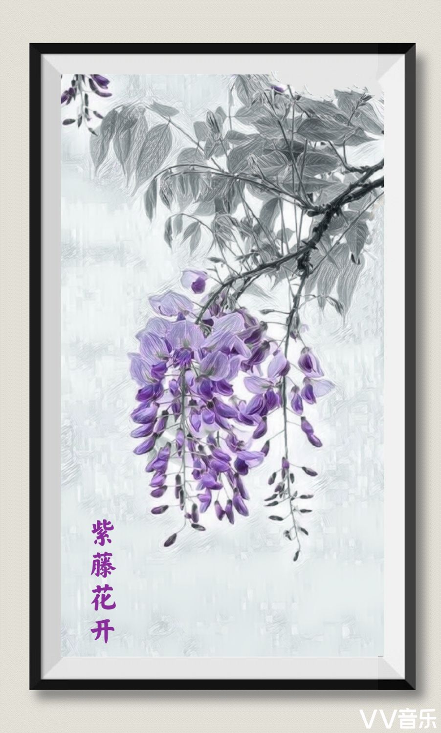 唐/白居易 紫藤花蒙茸 藤叶青扶苏 柔曼不自胜 袅袅挂空虚 唐/白居易
