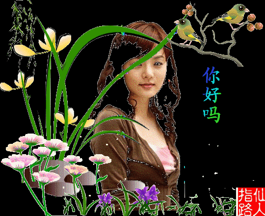 做人做事两个字