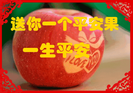 今天平安夜祝您2019年吉祥如意身体健康平安幸福