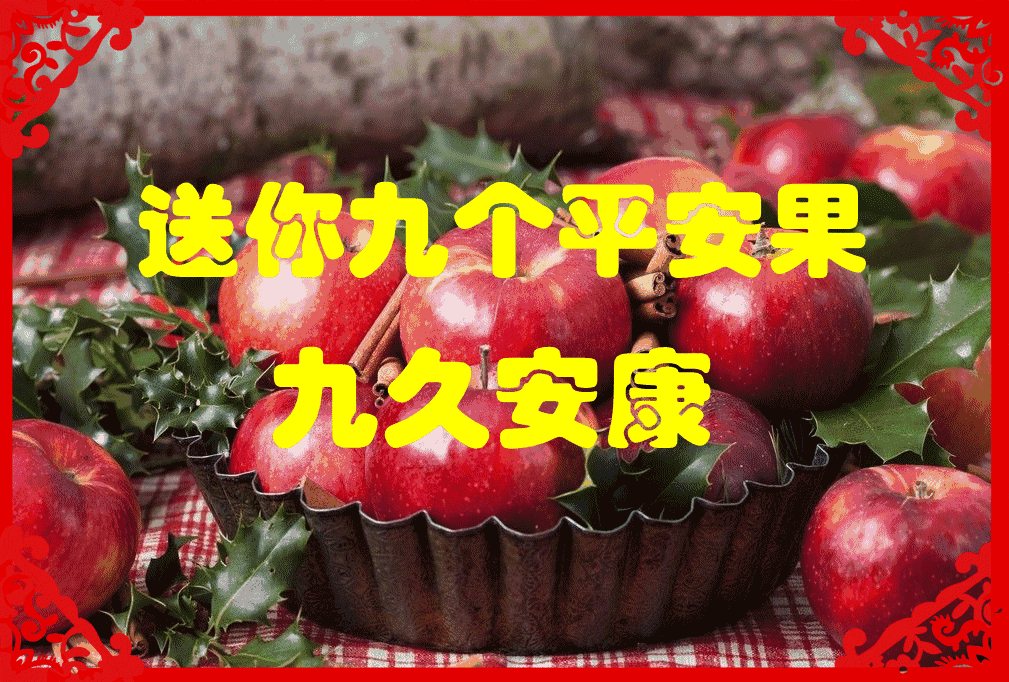 今天平安夜祝您2019年吉祥如意身体健康平安幸福