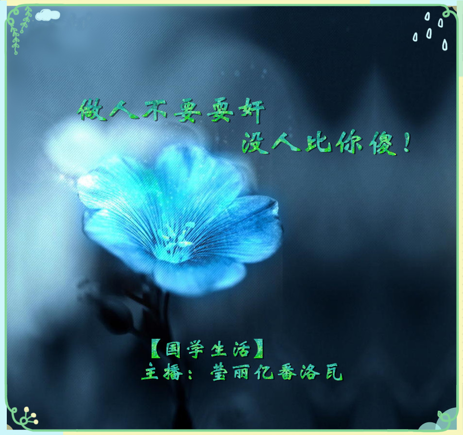 1,宁可装傻,也不要自作聪明