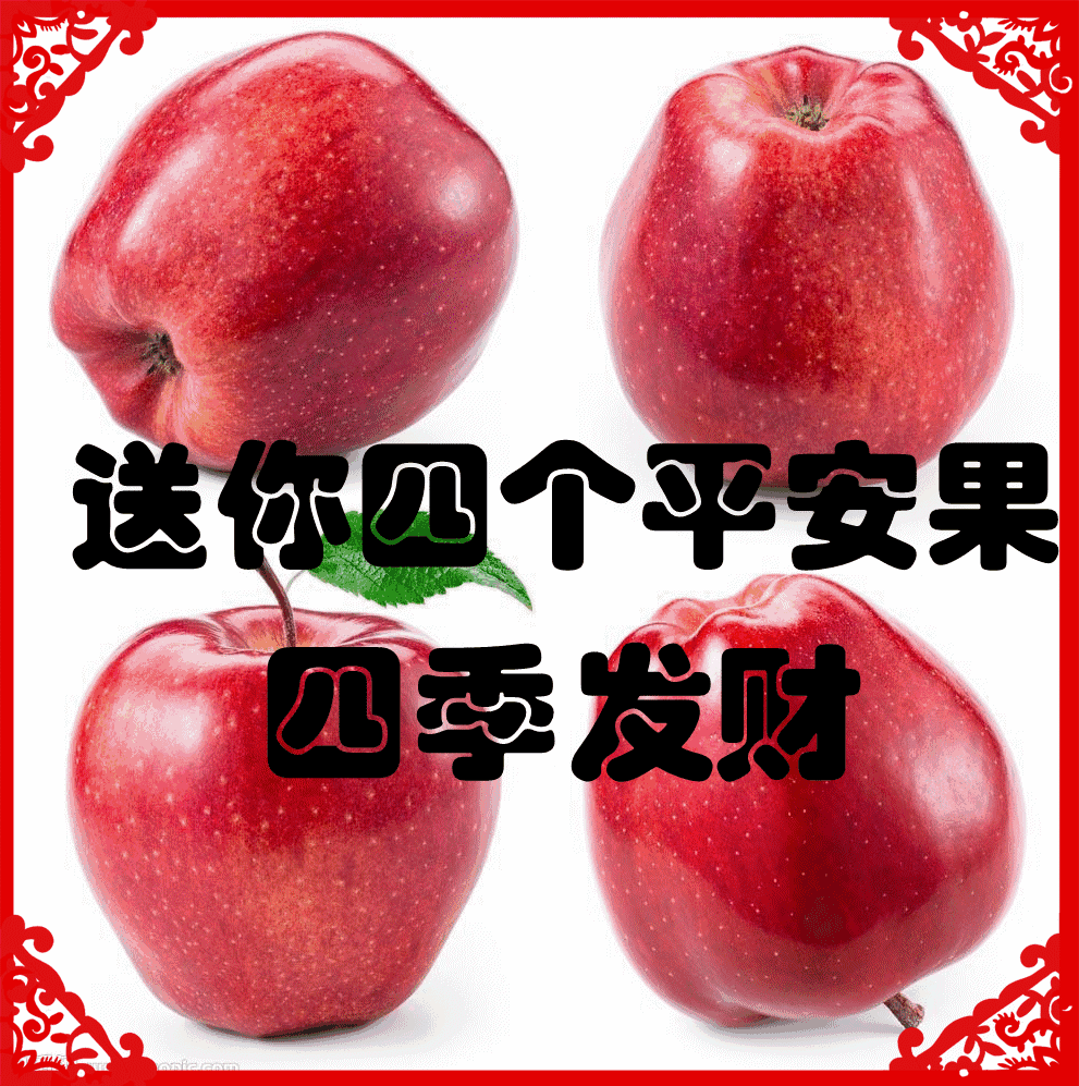 今天平安夜祝您2019年吉祥如意身体健康平安幸福