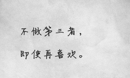 别乱碰被人的底线