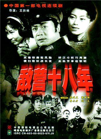 《敌营十八年》是我国第一部电视连续剧,其中主题歌《曙光在前头》也
