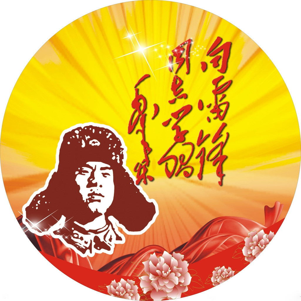 雷锋精神永放光芒纪念雷锋专辑