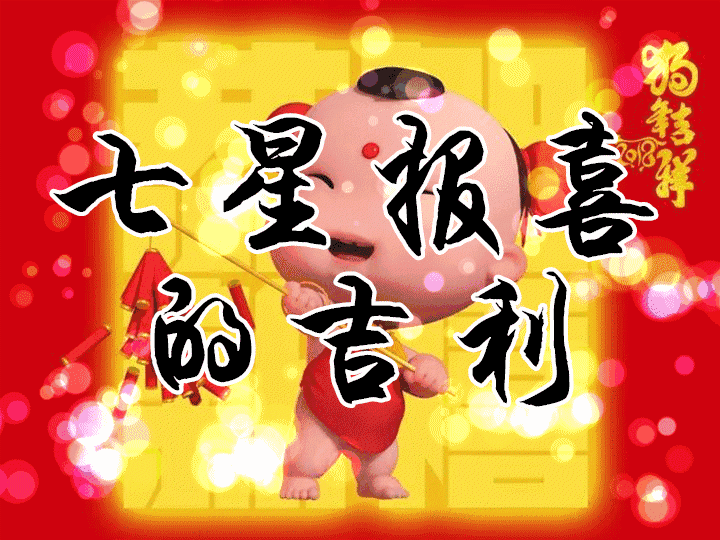 七星报喜的吉利八方来财的福气