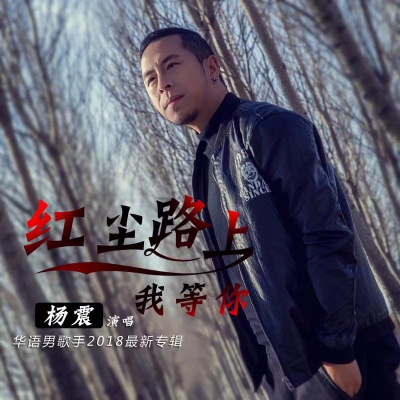 音乐走廊为开门大吉原创歌手杨坤模仿秀杨震打造签约原创作品【红尘路