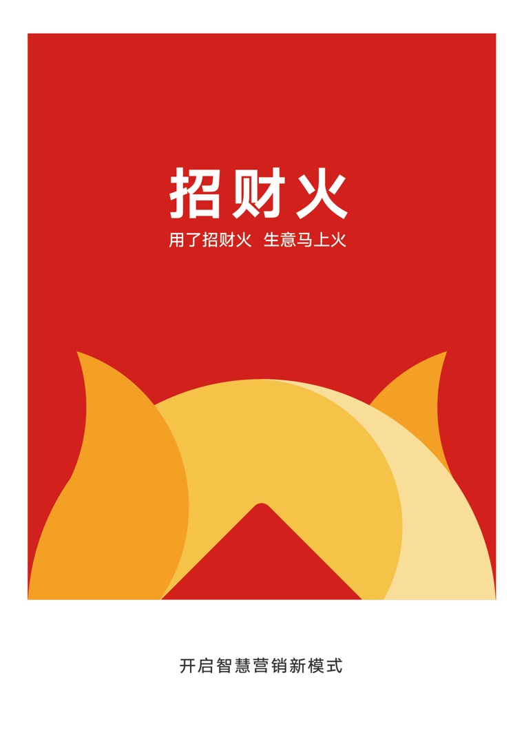 招财火推广计划书