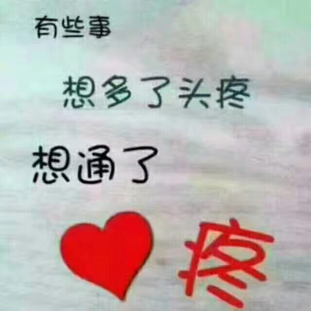 过好自己的人生,没有人会为你的痛苦买单……学会承受和成长吧