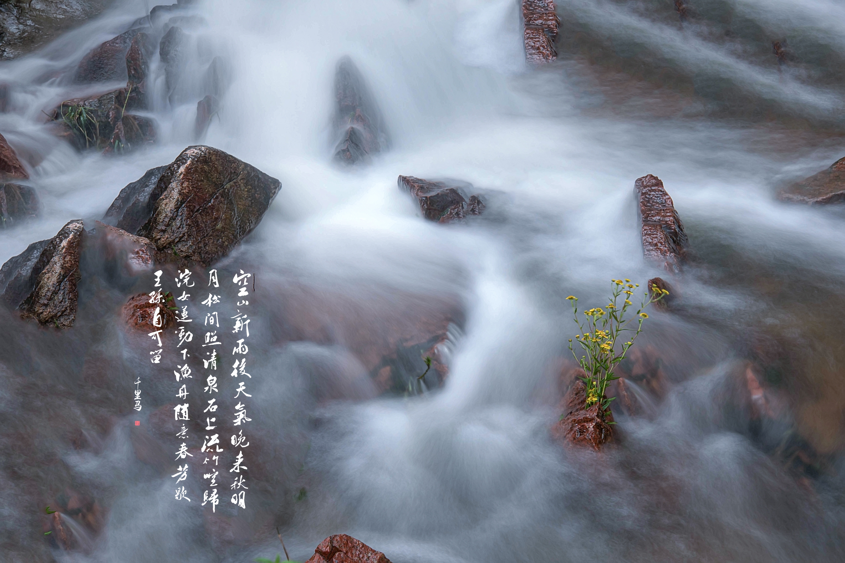 泉水叮咚响