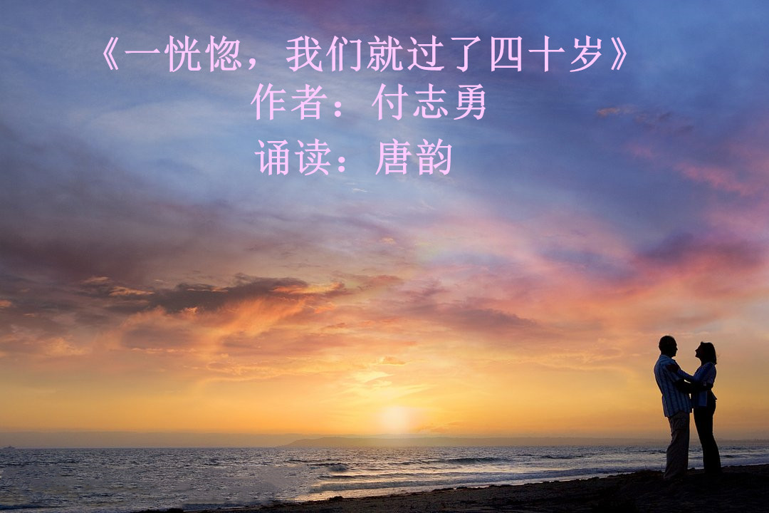 《一恍惚,我们就过了四十岁》       付志勇   诵读:唐韵