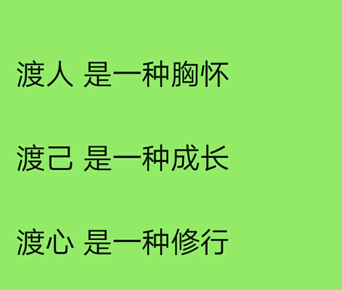 渡人渡心渡自已