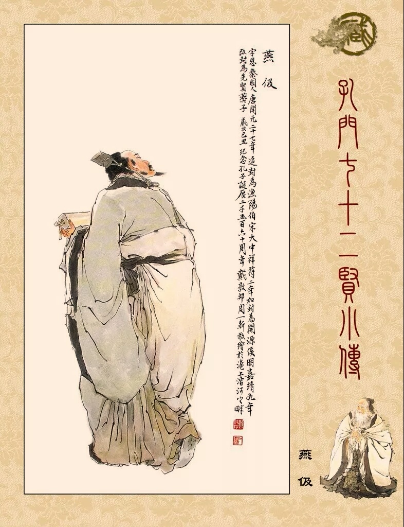 戴敦邦大师的孔门七十二贤像作品赏析