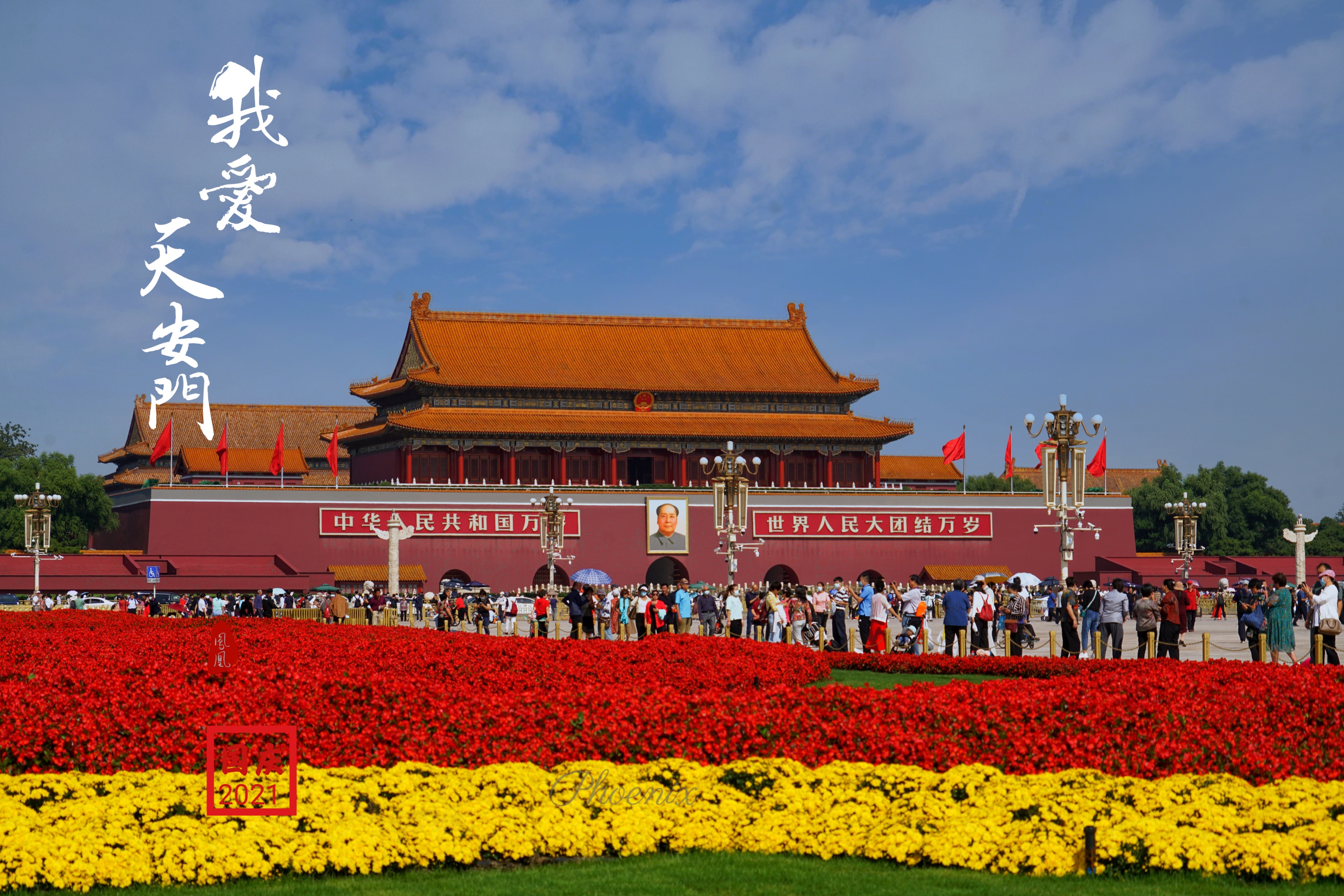 我爱北京天安门