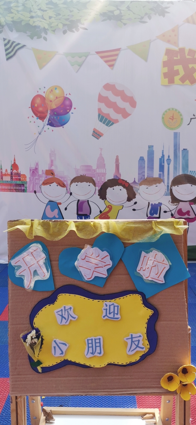 博雅幼儿园开学典礼精彩预告