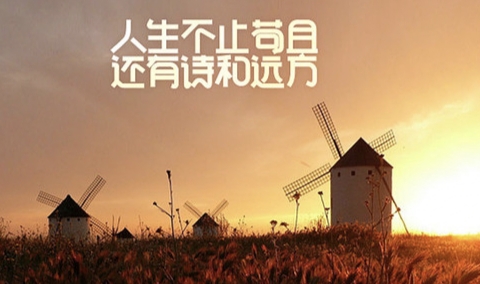 奔向远方,不会一蹴而就, 奔向远方,需要攻坚克难 一路上,有激流,有