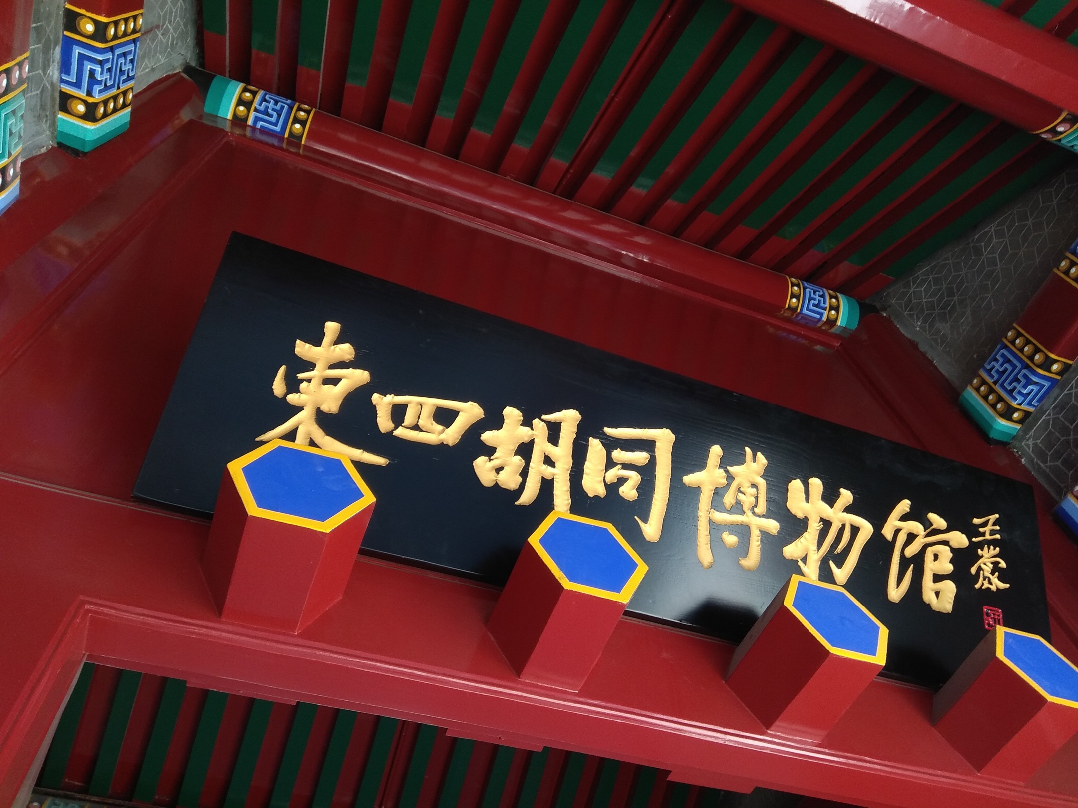 胡同一游东四胡同博物馆