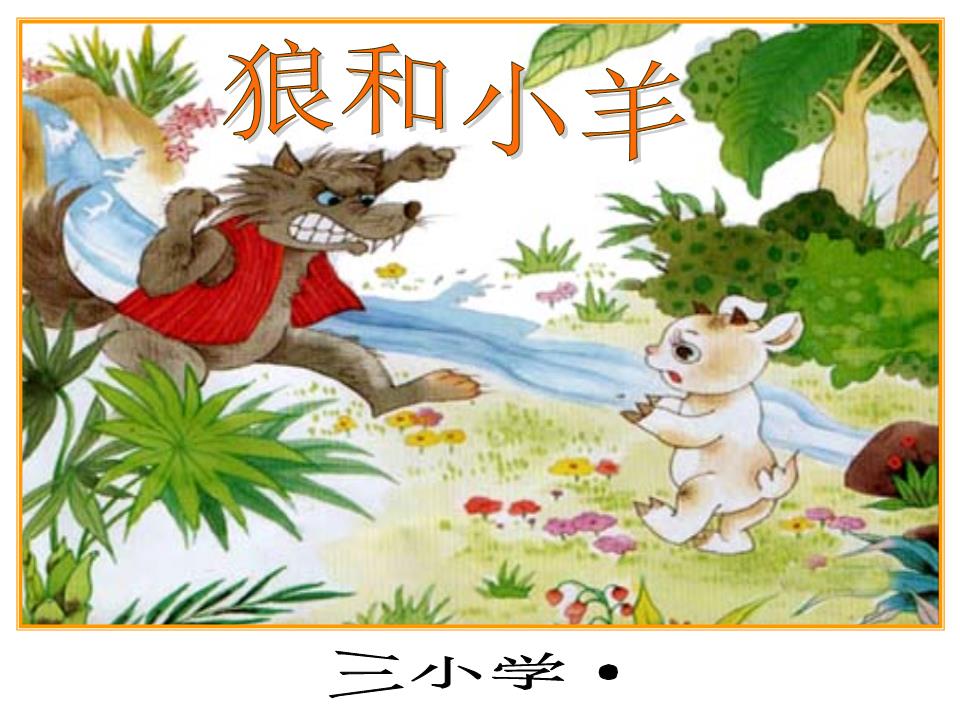 小学生读课文之12狼和小羊