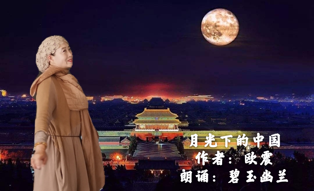 【远方之声】吉林市会员群第三十期线上朗诵会-"迎中秋,庆国庆"专题