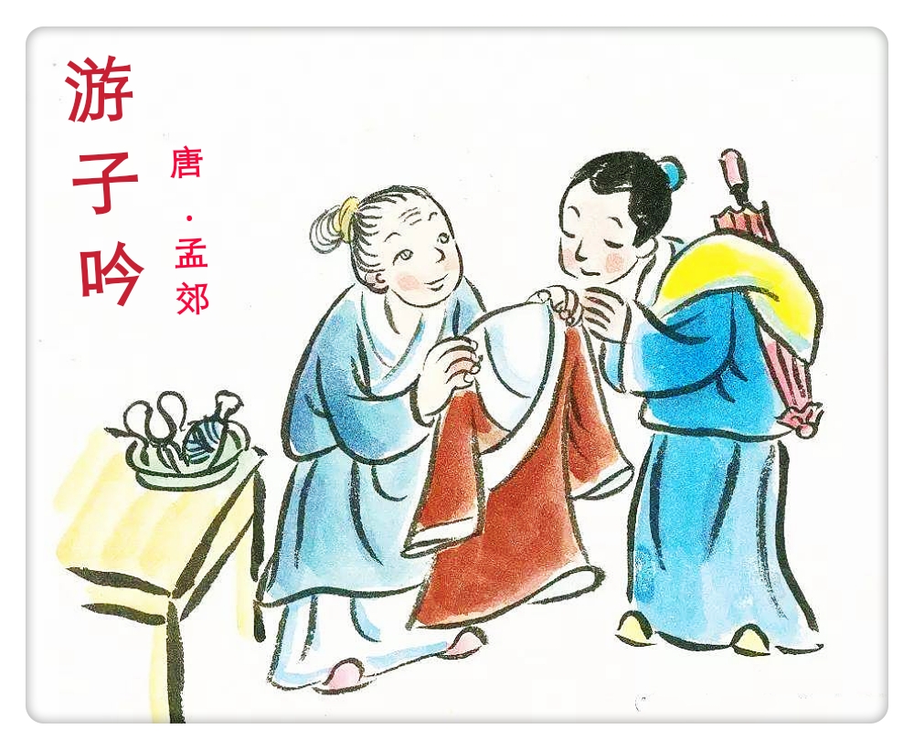 《遊子吟》古詩鑑賞