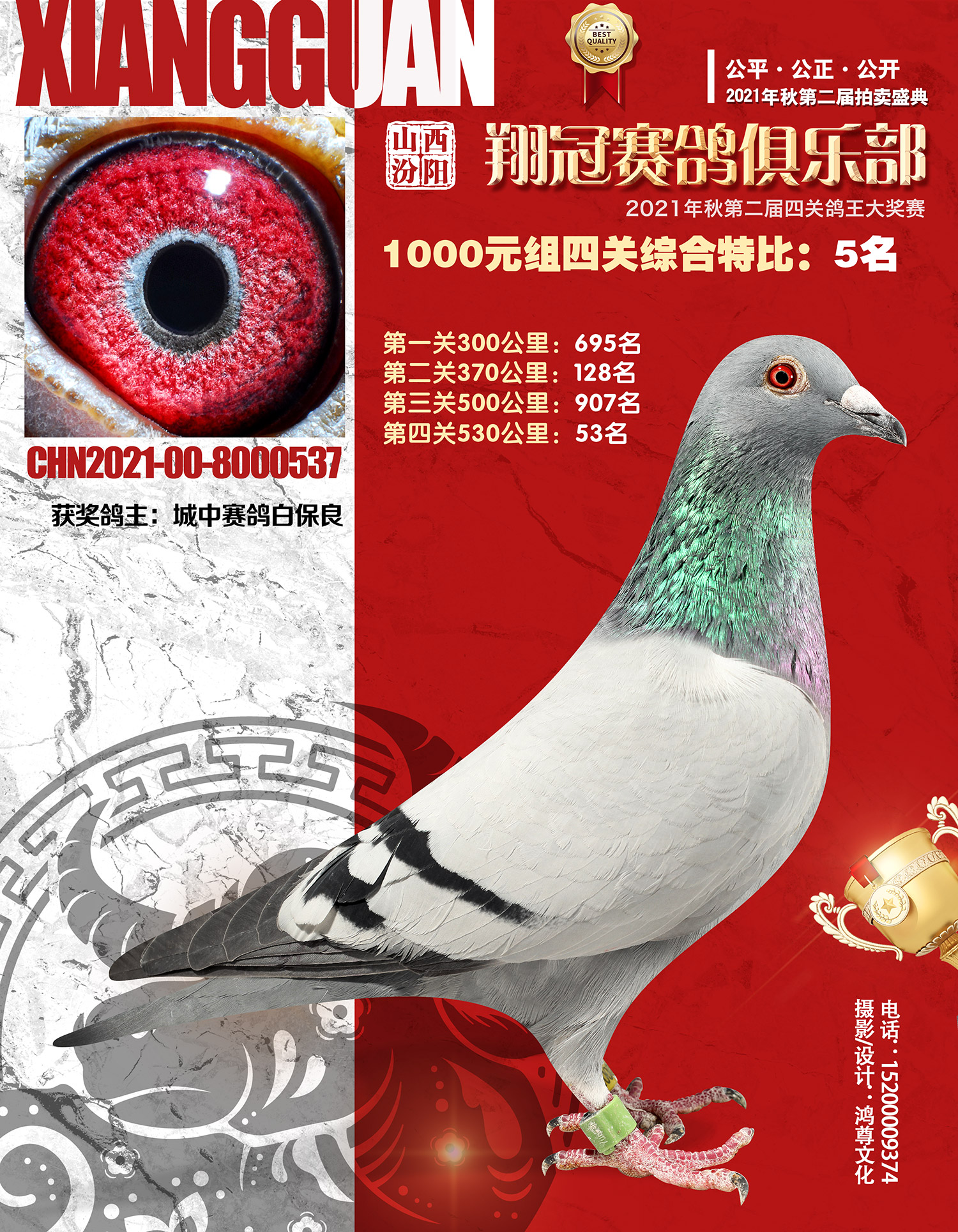 汾阳翔冠赛鸽俱乐部2021年秋季四关鸽王大奖赛1000元组1名25名奖鸽