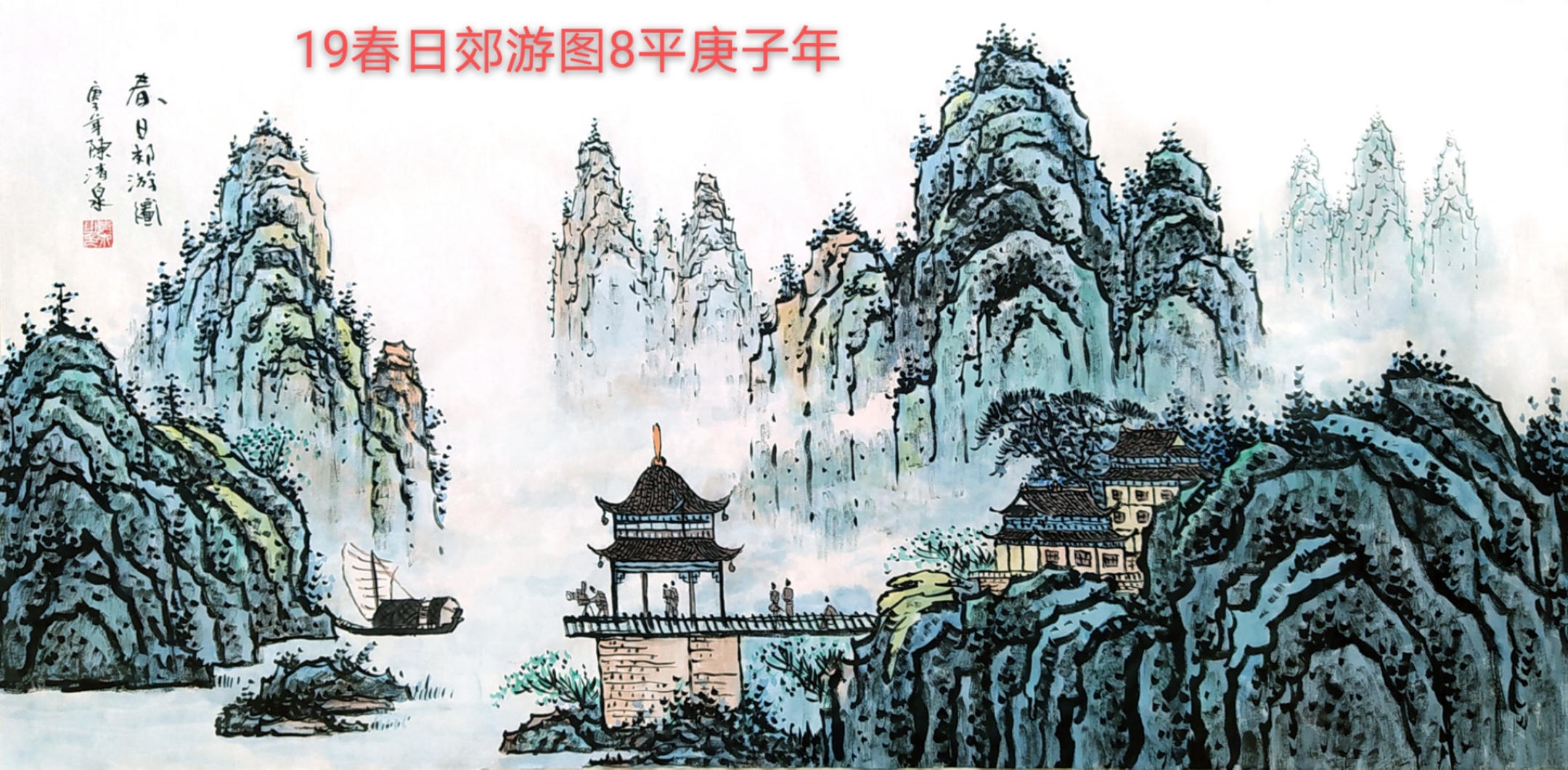 陈清泉山水画作品定制