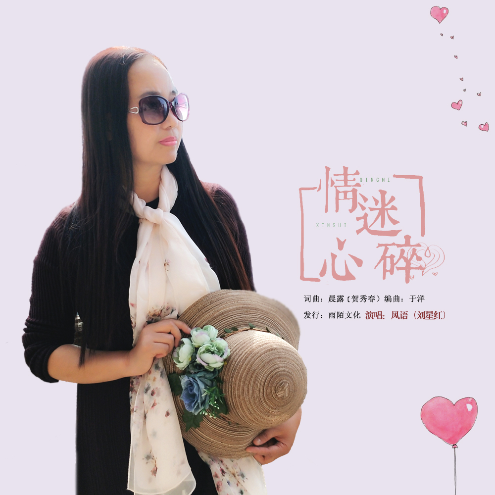 风语2018推出最新国语流行单曲情迷心碎晨露贺秀春词曲创作今日发行