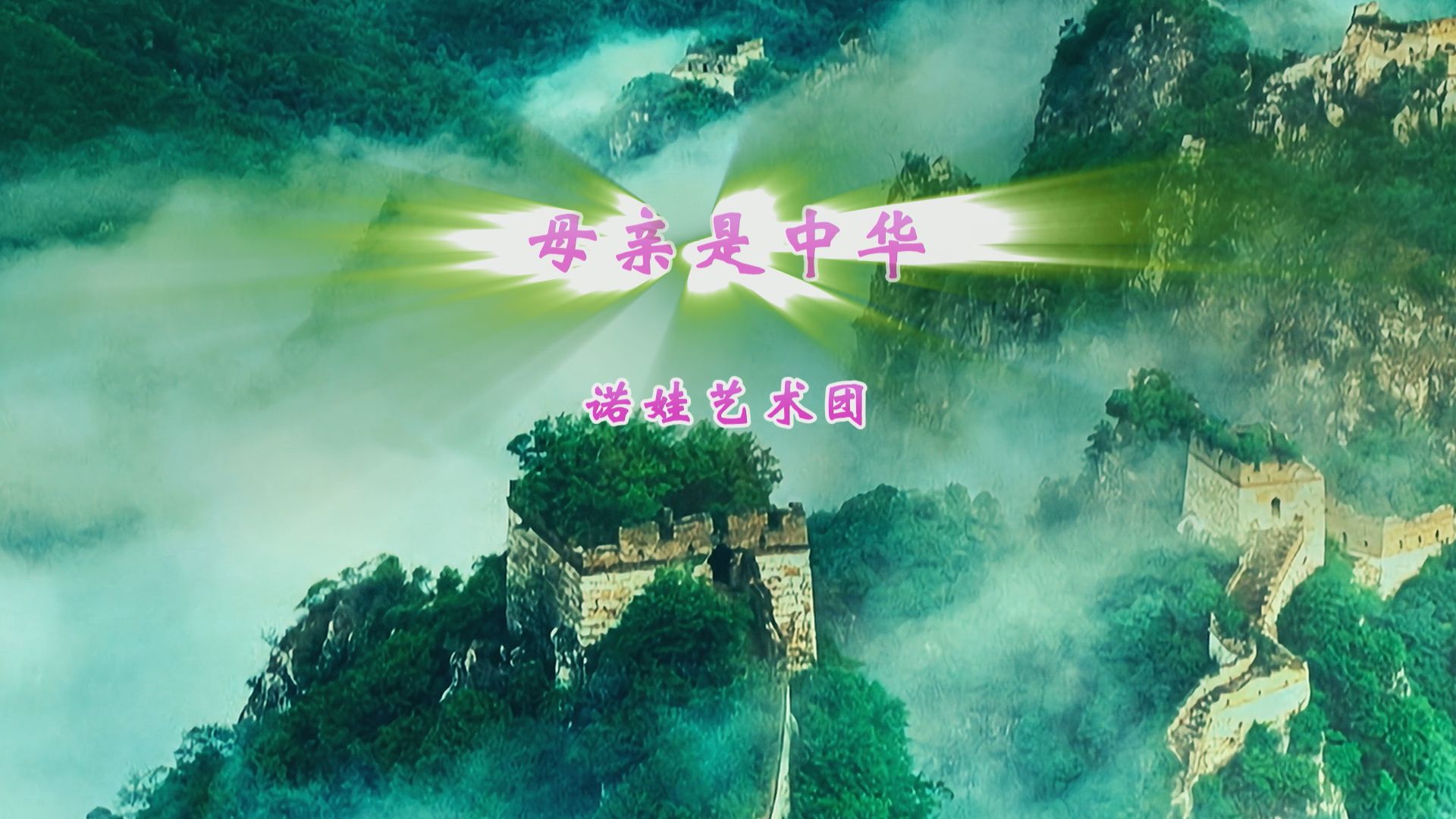 歌曲母亲是中华