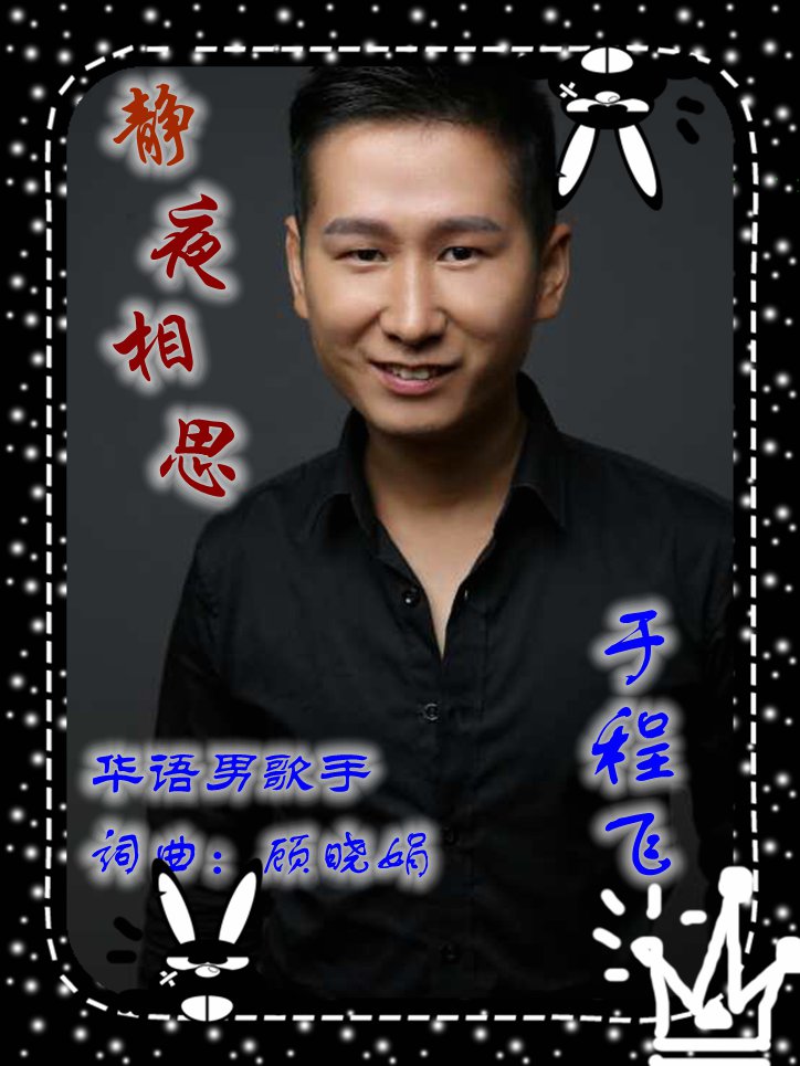 相思把爱火点燃静静的夜晚星光闪亮许个心愿飞向远方静静的夜晚孤枕难