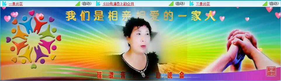 当晚八点整主持人苍狼盛装登场,拉开了我们是相亲相爱的一家人文艺