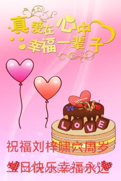 祝福笑笑六周岁生日快乐