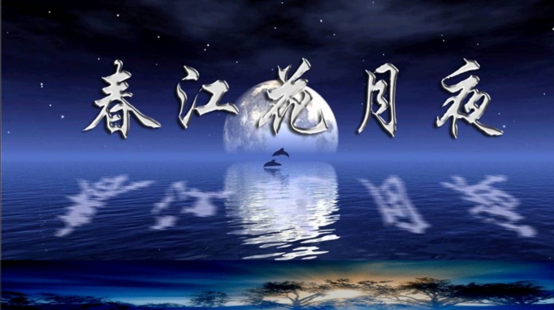 春江花月夜四幅图命名图片