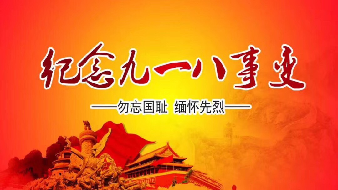 勿忘九一八1931.9.18-2020.9.18.