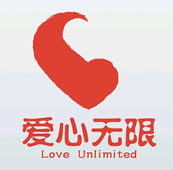 大爱无疆慈善行