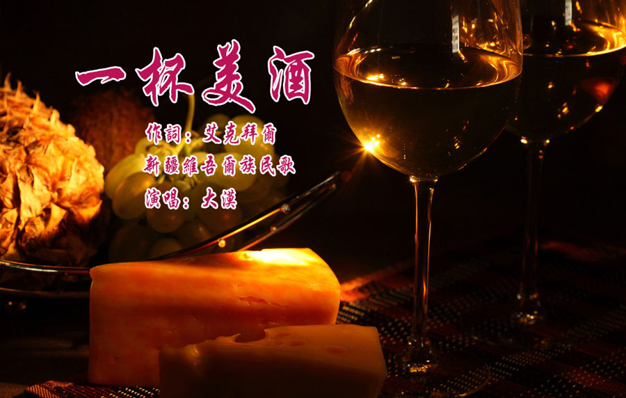 简洁演唱《一杯美酒》作词/作曲:艾克拜尔