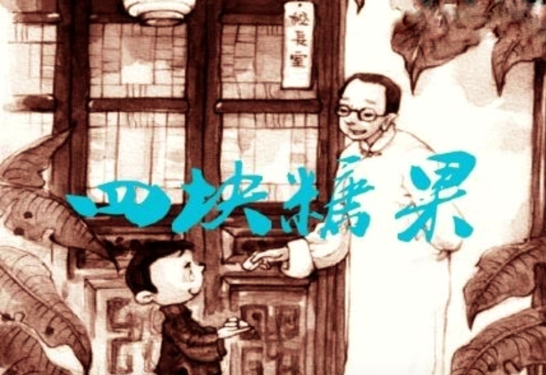 首发《陶行知的四块糖果》—朗诵银河飘月