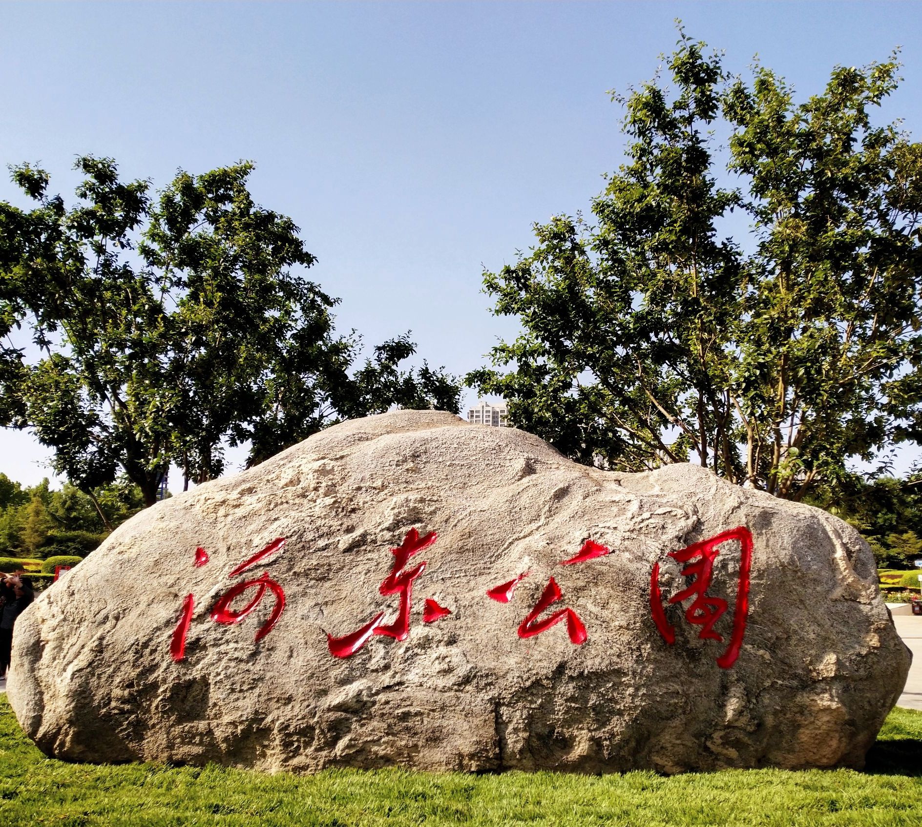 天津河東公園