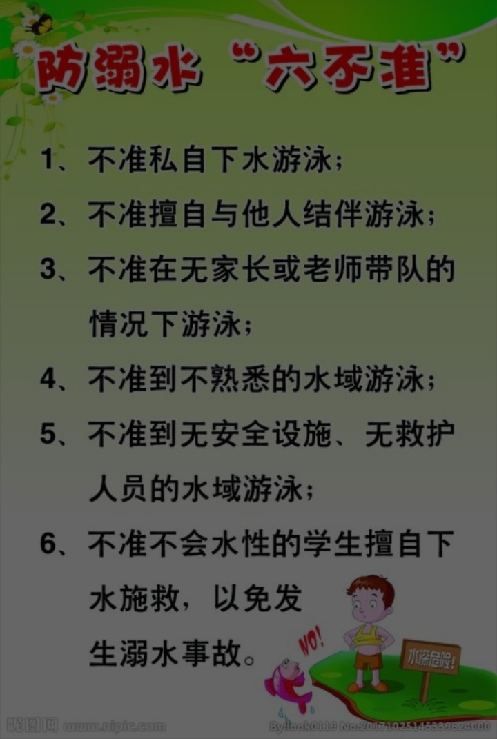 安全无小事珍爱生命远离危险水域
