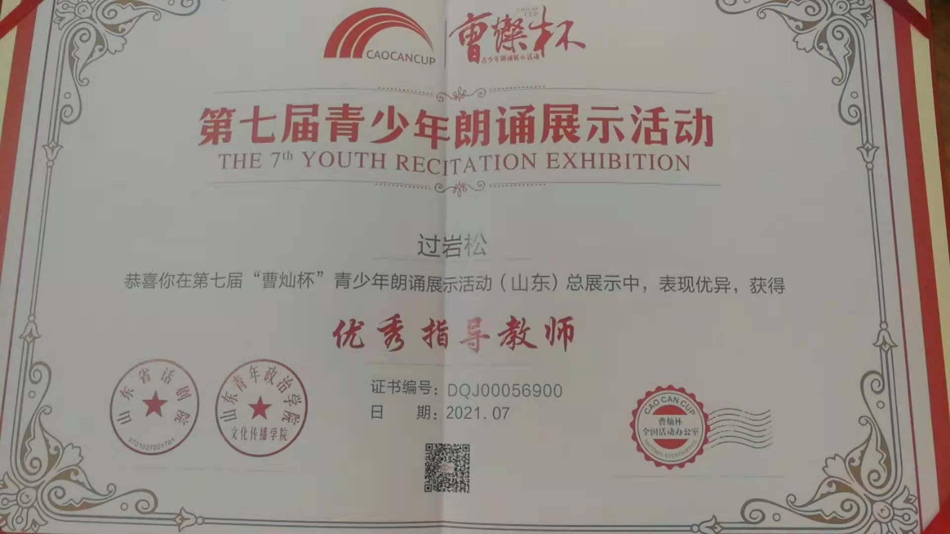 过岩松,"曹灿杯"全国朗诵大赛优秀指导教师奖,山东省朗诵艺术家协会