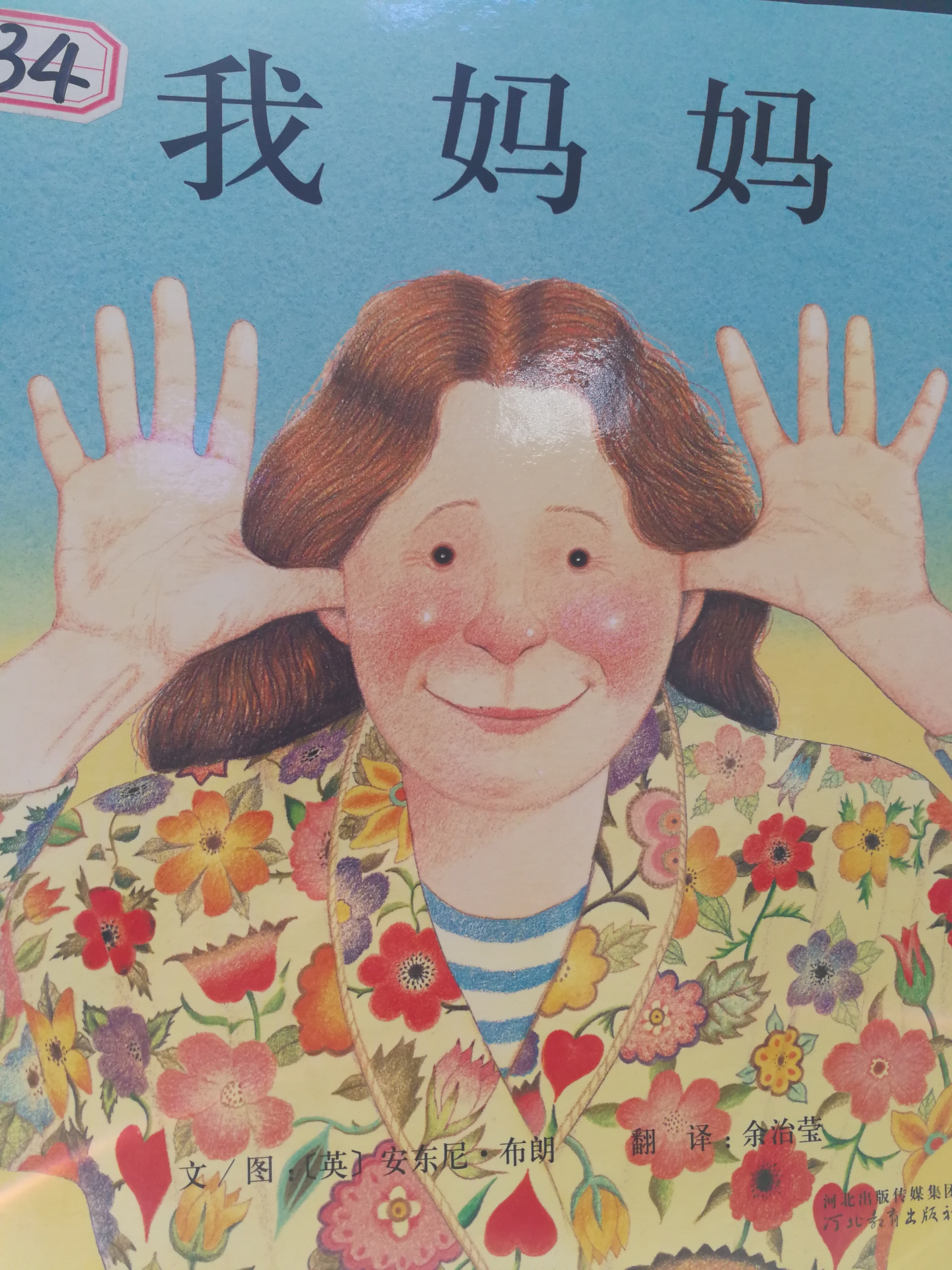 绘本故事我妈妈