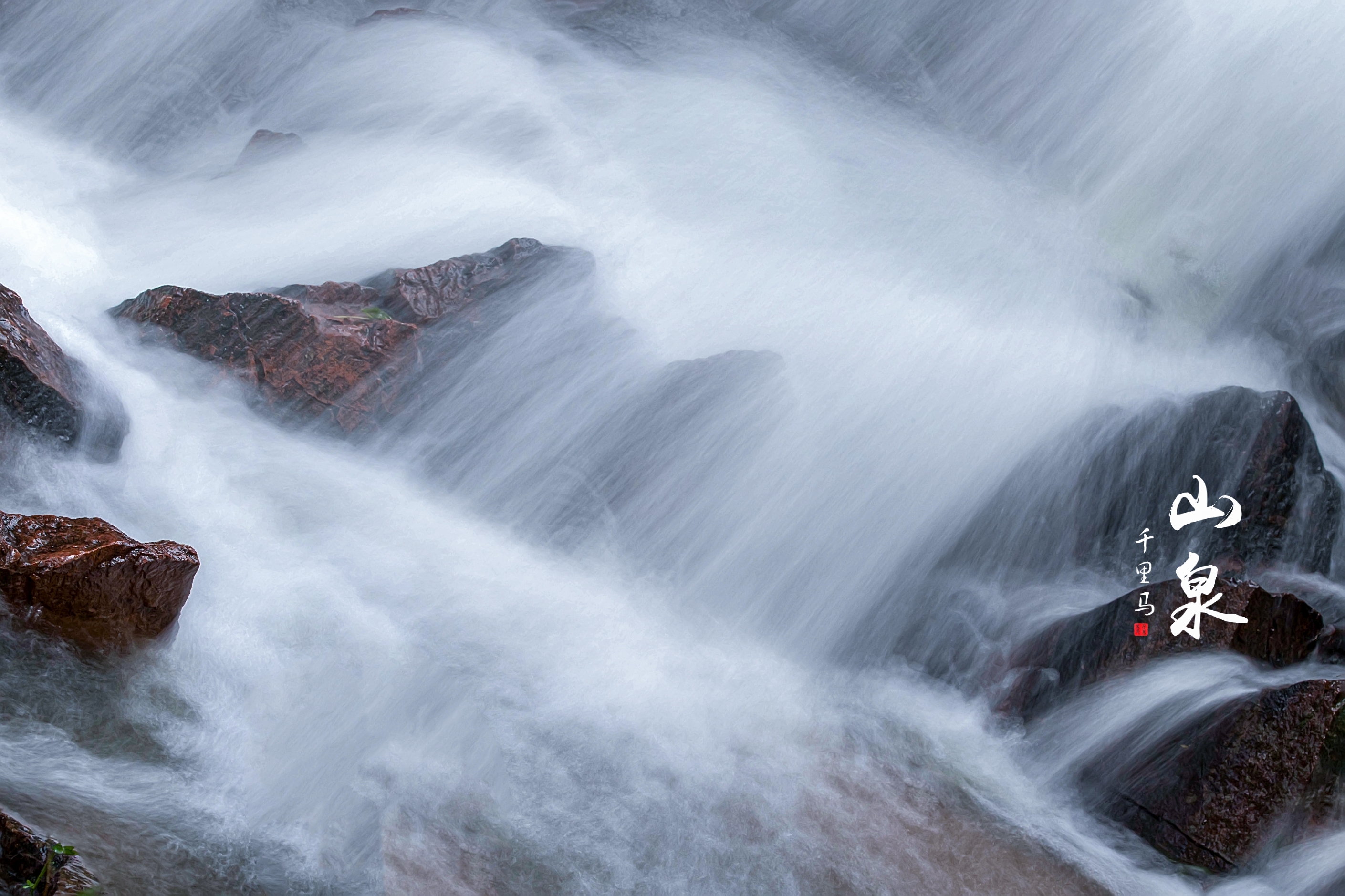 泉水叮咚响 摄影:千里马 后期:千里马 地点:仙峪山庄 时间:2021,7,31