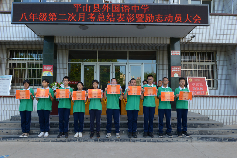 匠心筑梦励志笃行—平山县外国语中学八年级第二次月考总结表彰暨