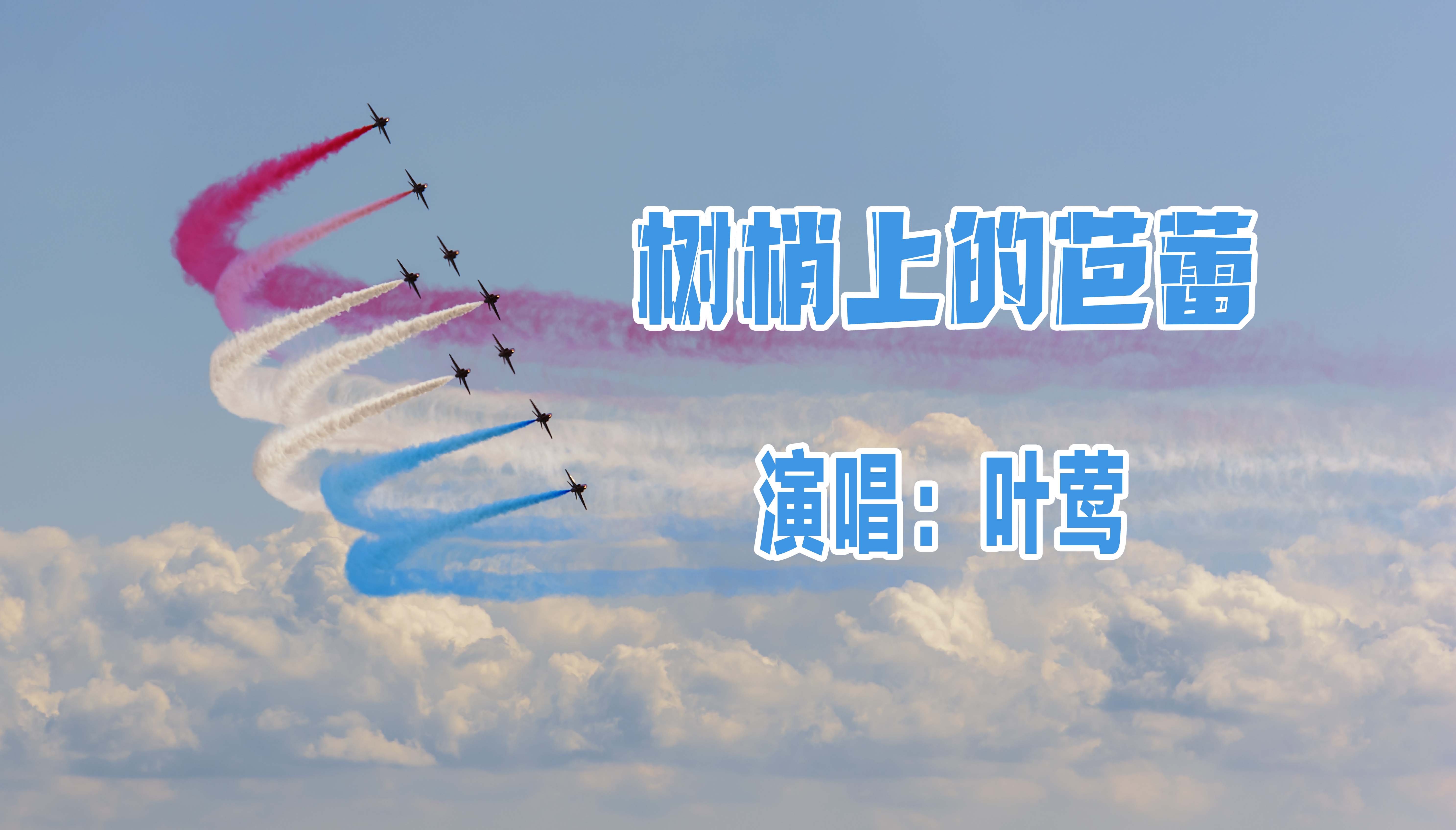 歌曲树梢上的芭蕾演唱叶莺